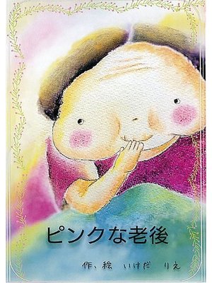 cover image of ピンクな老後